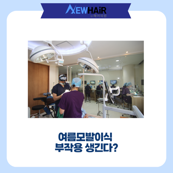 여름모발이식 부작용 생긴다? 관련 이미지 1