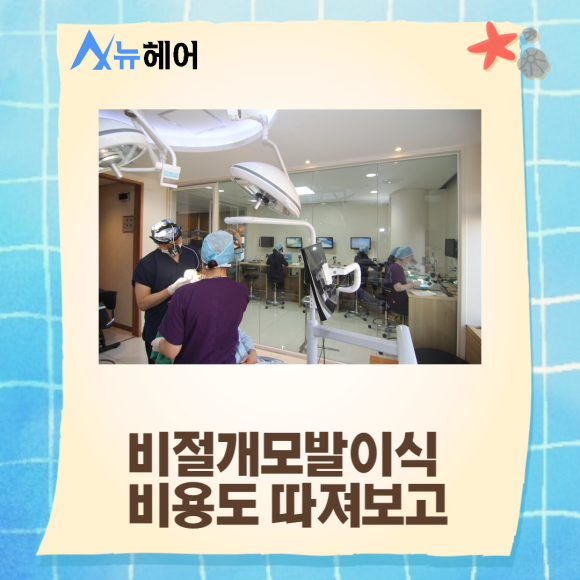 비절개모발이식 비용도 따져보고 관련 이미지 1