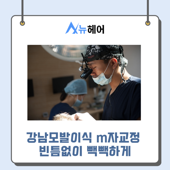 강남모발이식 m자교정 빈틈없이 빽빽하게 관련 이미지 1