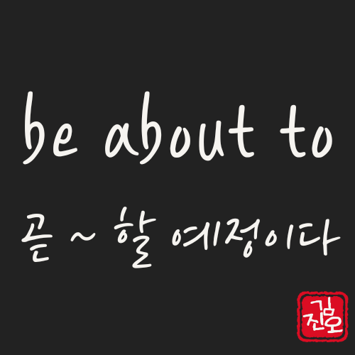 학회 영어 #30. be about to : 곧 ~할 예정이다 관련 이미지 1