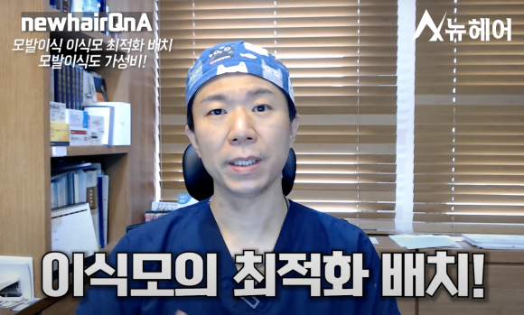 모발이식 성공확률 높이는 방법ㅣ가성비 모발이식? 의사가 말하는 모발이식모 최적화 배치란? 관련 이미지 1