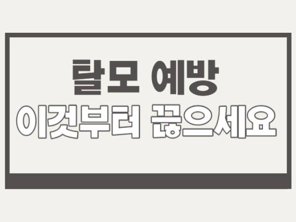 탈모 예방 이것부터 끊으세요 관련 이미지 1