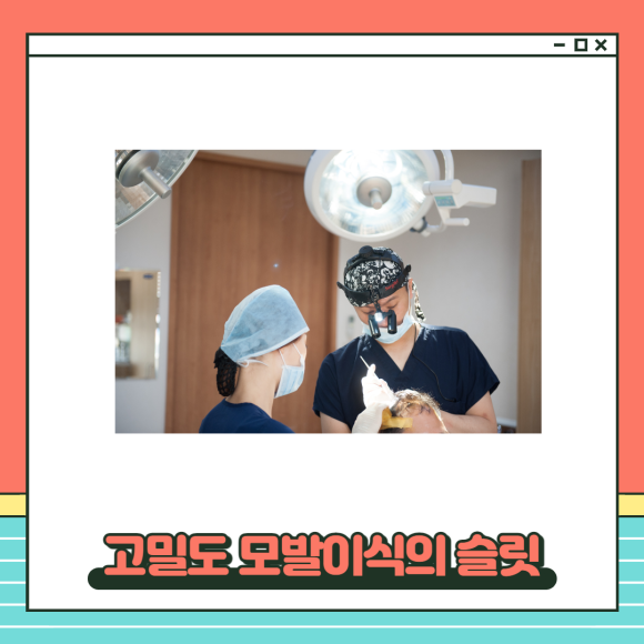 모발이식재수술 고밀도로 실패없도록 관련 이미지 6