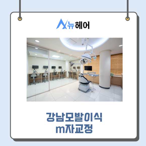 강남모발이식 m자교정 빈틈없이 빽빽하게 관련 이미지 4