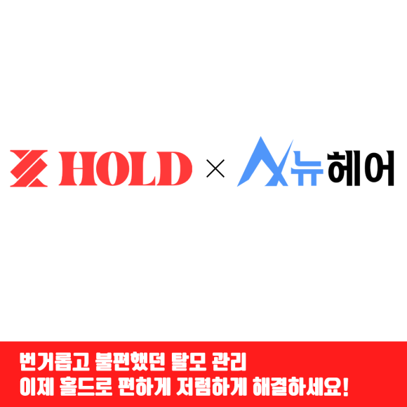 "뉴헤어 X 홀드" 비대면 진료앱 론칭!! 관련 이미지 5
