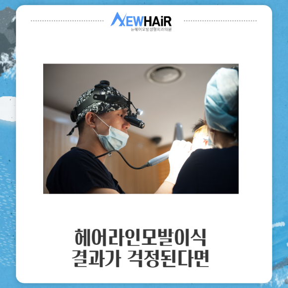 헤어라인모발이식 결과가 걱정된다면 관련 이미지 1