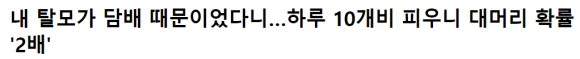 하루에 담배 00개비 피우면 탈모로 대머리 된다? 관련 이미지 1