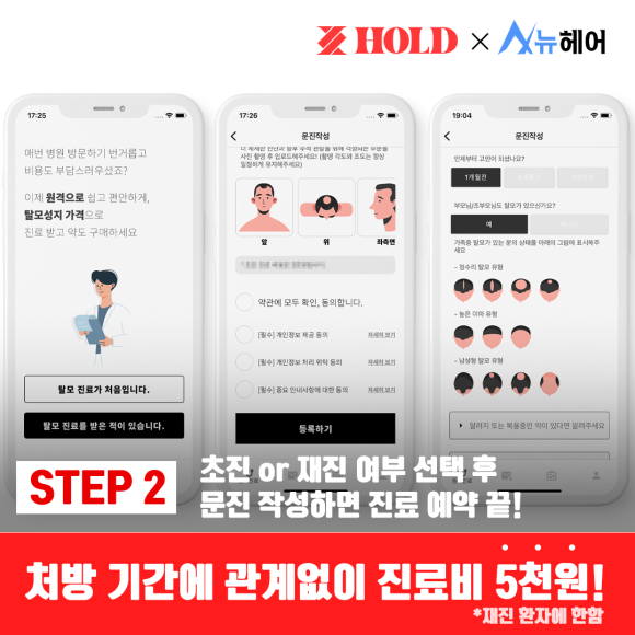 "뉴헤어 X 홀드" 비대면 진료앱 론칭!! 관련 이미지 3