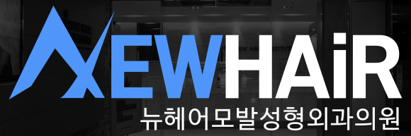 💌 뉴헤어의원이 관련 이미지 1