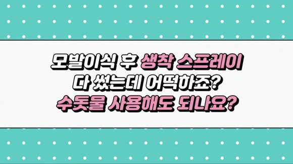 모발이식 후 생착스프레이 꼭 써야 하나요? 다 쓰면 또 구매해야 할까요? ㅣ 생리식염수 ㅣ 모발이식 후 일주일 관련 이미지 1