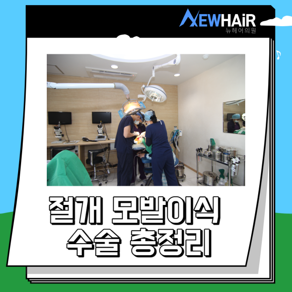 절개 모발이식 수술 총정리 관련 이미지 1