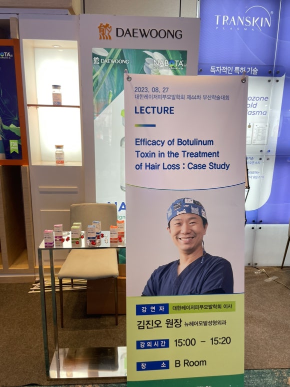 보툴리눔 톡신 탈모치료 강의: 2023 대한레이저피부모발학회 제44차 부산 학술대회 관련 이미지 3