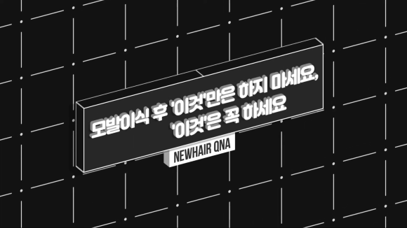 모발이식 후 담배, 술, 단백질, 비타민... 다 알려 드립니다 | 뉴헤어 관련 이미지 1
