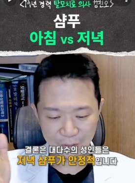 저녁 샴푸, 아침 샴푸 언제 감는 것이 좋을까? 시점 정리 관련 이미지 4
