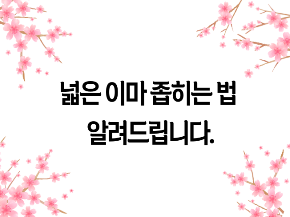 넓은 이마 좁히는 법 알려드립니다. 관련 이미지 1