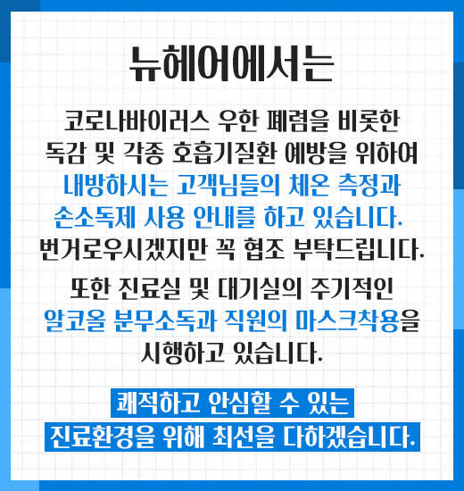 [뉴헤어] [코로나바이러스] 내원 고객 체온 측정 및 손소독제 사용 안내 관련 이미지 1
