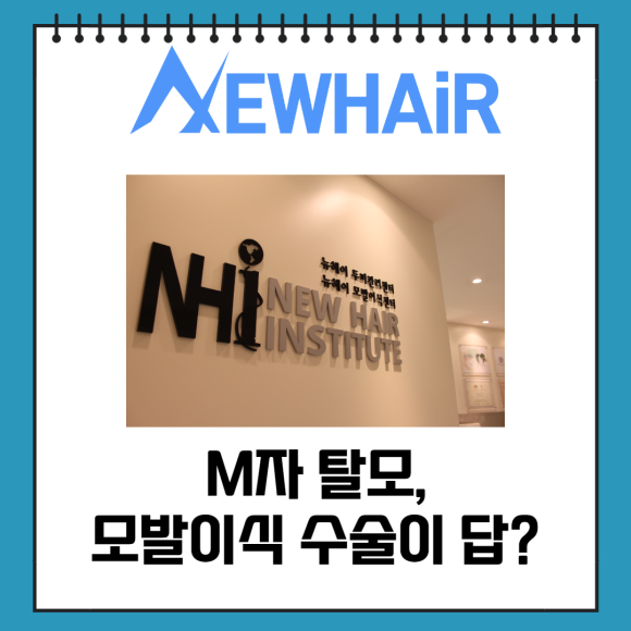 M자 모발이식 자신감을 심어드려요 관련 이미지 3