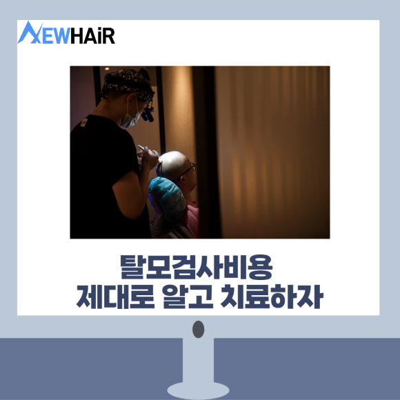 탈모검사비용 제대로 알고 치료하자 관련 이미지 1