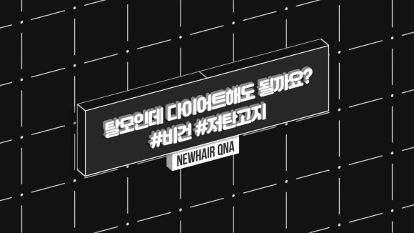다이어트 탈모, 이렇게 하세요! #비건 #저탄고지 관련 이미지 1