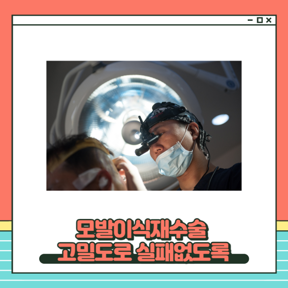 모발이식재수술 고밀도로 실패없도록 관련 이미지 1