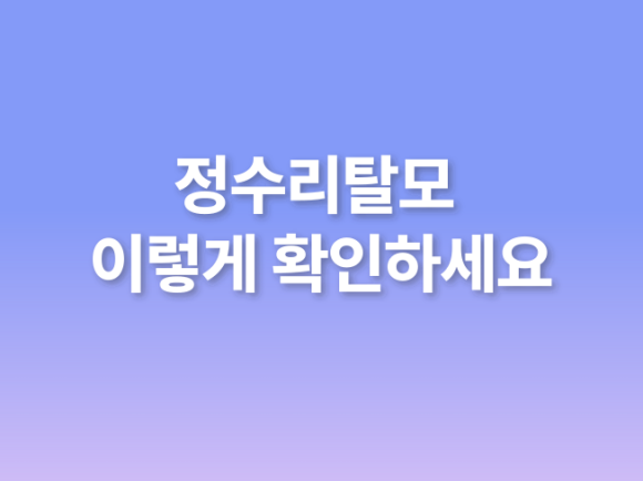 정수리탈모 이렇게 확인하세요 관련 이미지 1
