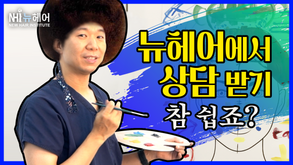 [뉴헤어] 모발이식&middot;헤어라인교정 상담이 처음인 당신을 위한 가이드 관련 이미지 1