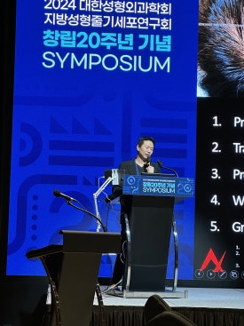 2024년 9월 대한성형학회 지방성형,지방줄기세포 연구회 심포지엄 발표 관련 이미지 2