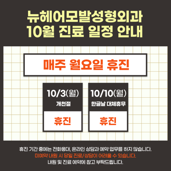 ✔뉴헤어 10월 진료 일정 안내✔ 관련 이미지 1
