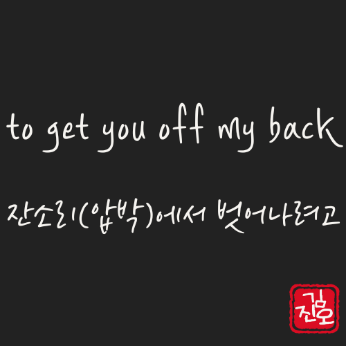 Academic English #49. get you off my back: To get away from your nagging image 1