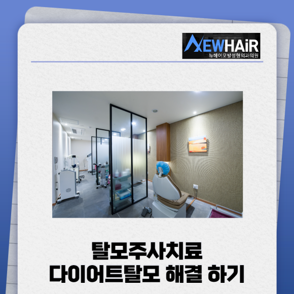 탈모주사치료 다이어트탈모 해결하기 관련 이미지 1