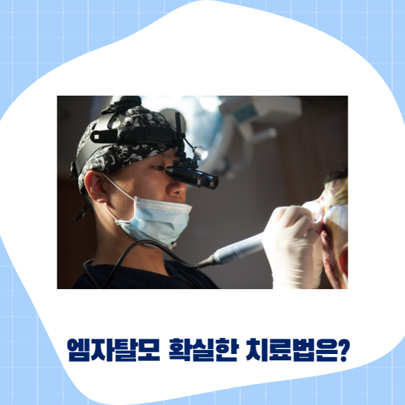 엠자탈모 확실한 치료법은? 관련 이미지 1