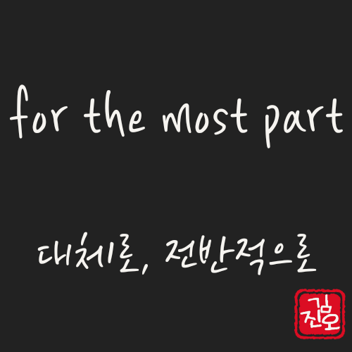 학회 영어 #2. for the most part 활용법 관련 이미지 1
