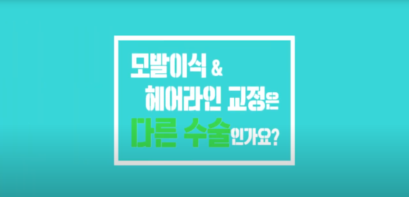 모발이식 수술 뉴헤어에서 알아보기(절개,비절개,헤어라인,모발이식방법,수술) 관련 이미지 16