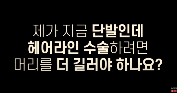 헤어라인교정하기 좋은 머리 길이? ㅣ 단발머리 헤어라인교정 l  여자모발이식 관련 이미지 2