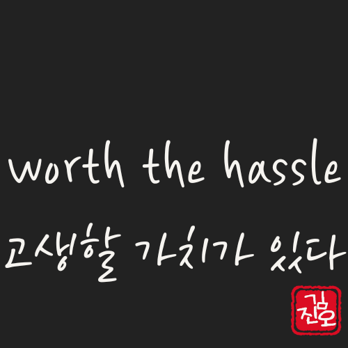 학회 영어 #47. worth the hassle: 고생할 가치가 있다 관련 이미지 1