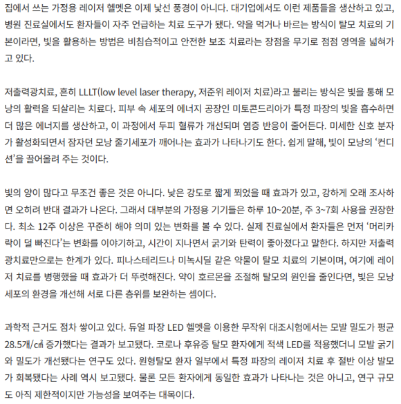 [헬스조선]김진오의 毛나리자 - 4ㅣ머리카락아, 제발 버텨다오... 두피에 쏘는 빛, 그 효과는? 관련 이미지 2