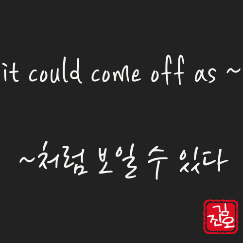 학회 영어 #28. it could come off as ~ 처럼 보일 수 있다 관련 이미지 1