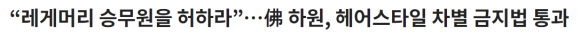 헤어스타일 차별 금지법,우리나라에서도? 관련 이미지 1
