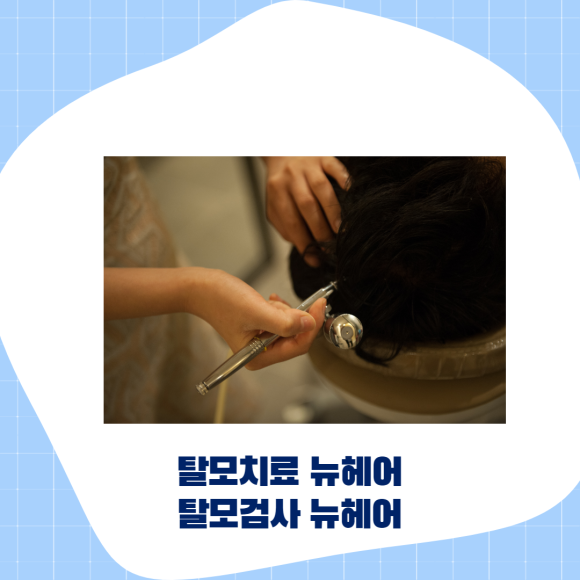 여자가르마탈모 치료방법을 확실히 알고 관련 이미지 5