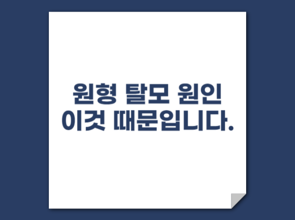 원형 탈모 원인 이것 때문입니다. 관련 이미지 1