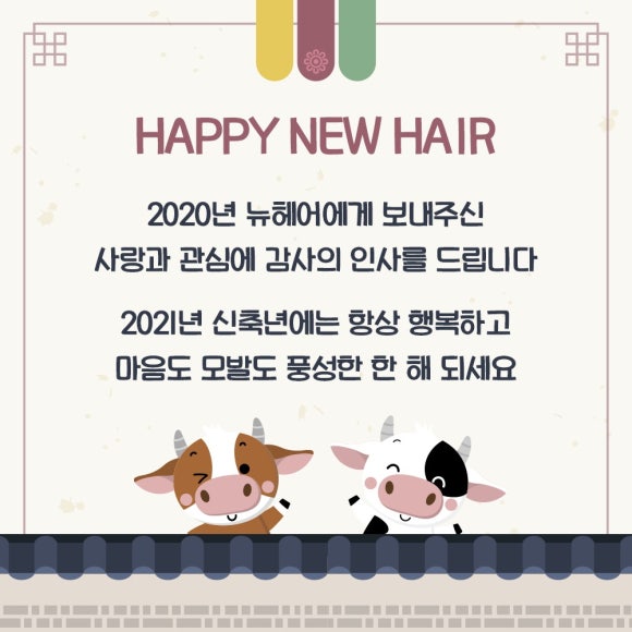 [뉴헤어] 2021년 신축년 새해 복 많이 받으세요 관련 이미지 1