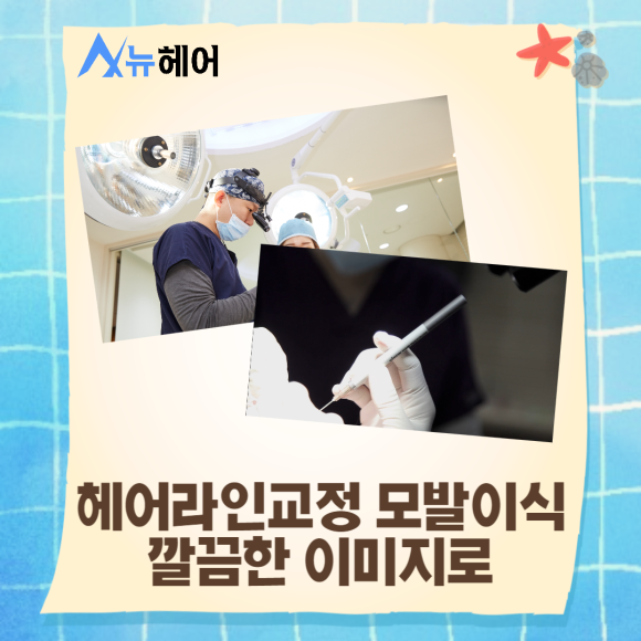헤어라인교정 모발이식 깔끔한 이미지로 관련 이미지 1