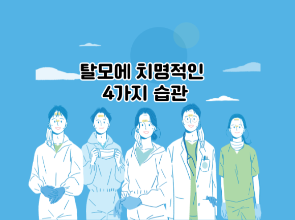 탈모에 치명적인 4가지 습관 관련 이미지 1