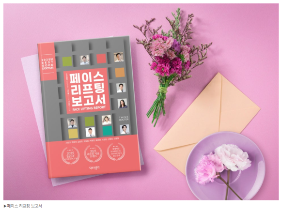 [Face Lifting Report] Written by Eight Doctors from Plastic Surgery and Dermatology image 1