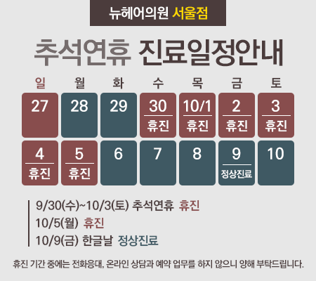 [뉴헤어서울점] 추석연휴 진료 일정 안내 관련 이미지 1