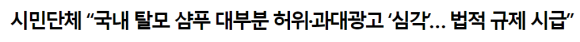 탈모 샴푸 광고의 함정, 소비자들이 알아야 할 사실? 관련 이미지 1