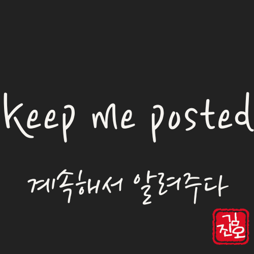 학회 영어 #71. keep me posted: (진행 상황을) 계속 알려주다 관련 이미지 1