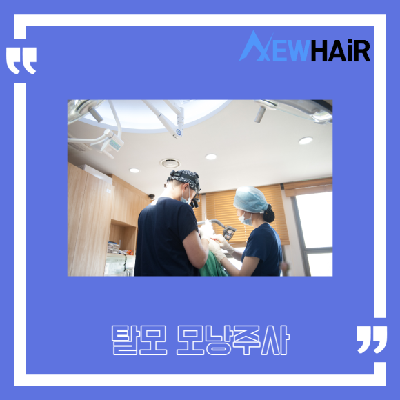 탈모 모낭주사 치료 효과는? 관련 이미지 4