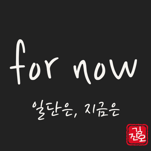 Academic English #1. How to Use “for now” image 1