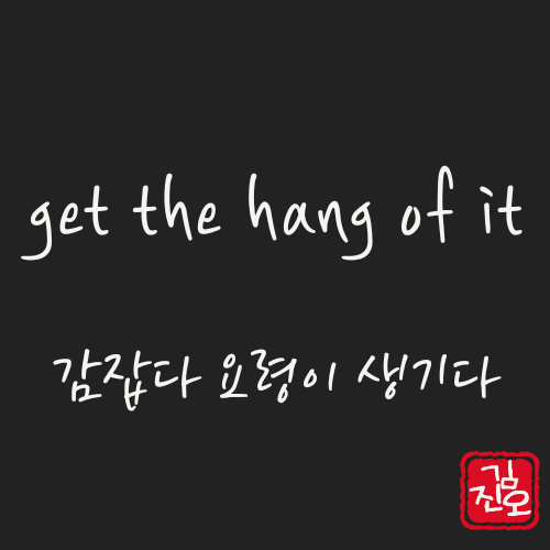학회 영어 #53. get the hang of it: 감잡다. 요령을 터득하다 관련 이미지 1
